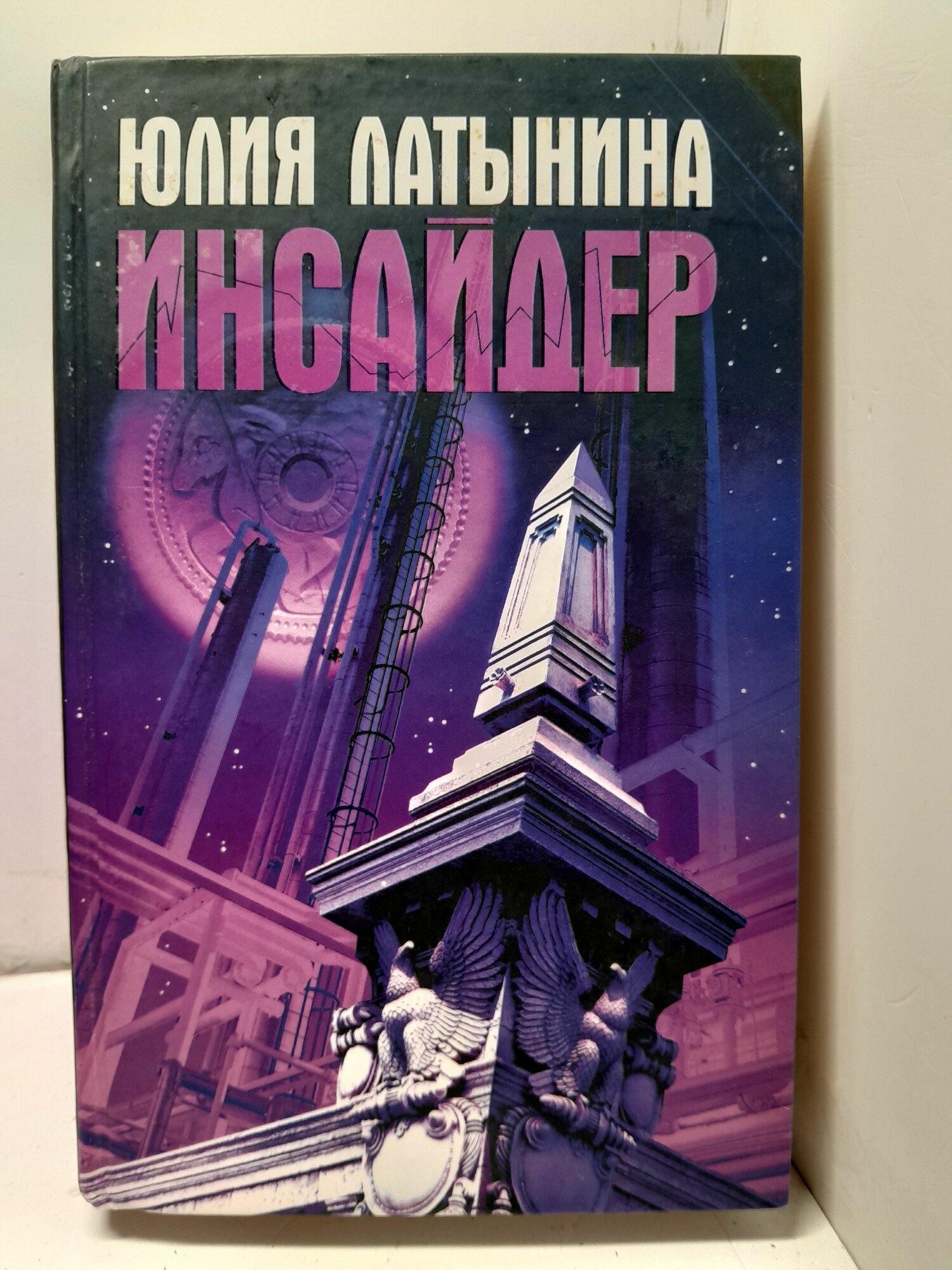 Инсайдер / Латынина Юлия