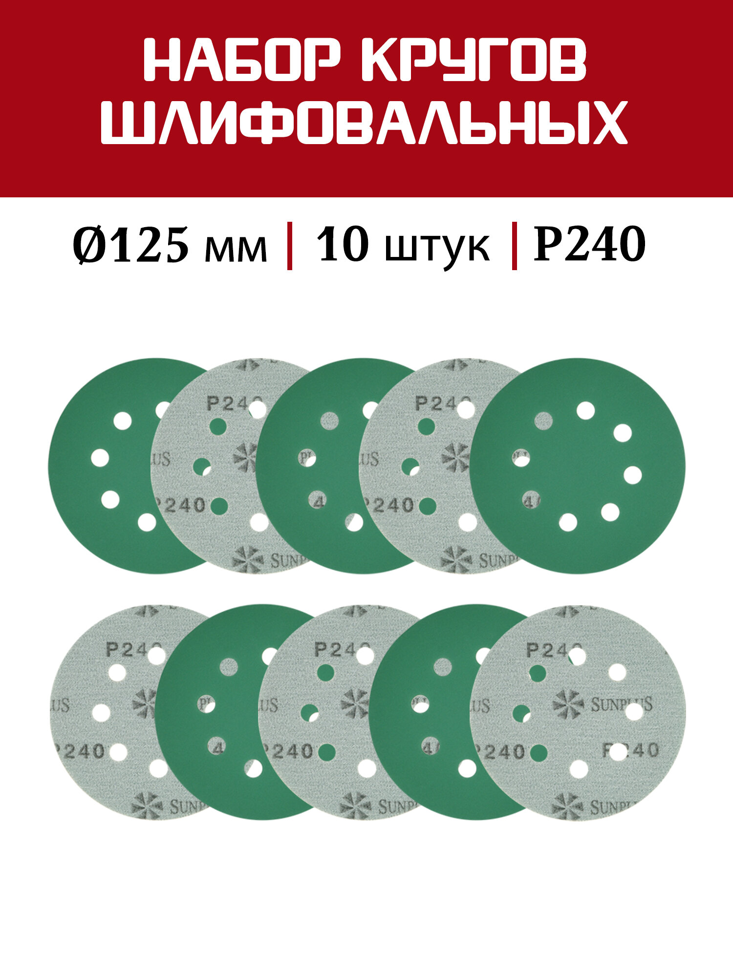 Шлифовальный круг SUNPLUS FILM для металла и дерева 125мм P240 (10 шт.) FILM. FMB.8hol. P240/10