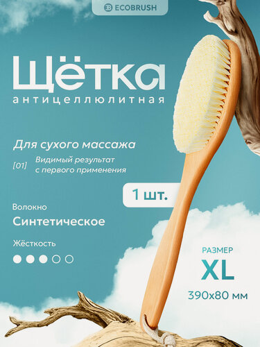 Изображение товара Щетка для сухого массажа (антицеллюлитная) тела с синтетическим волокном XL LIGHT (39 см.) 154 пучка ECOBRUSH ЧТС/502