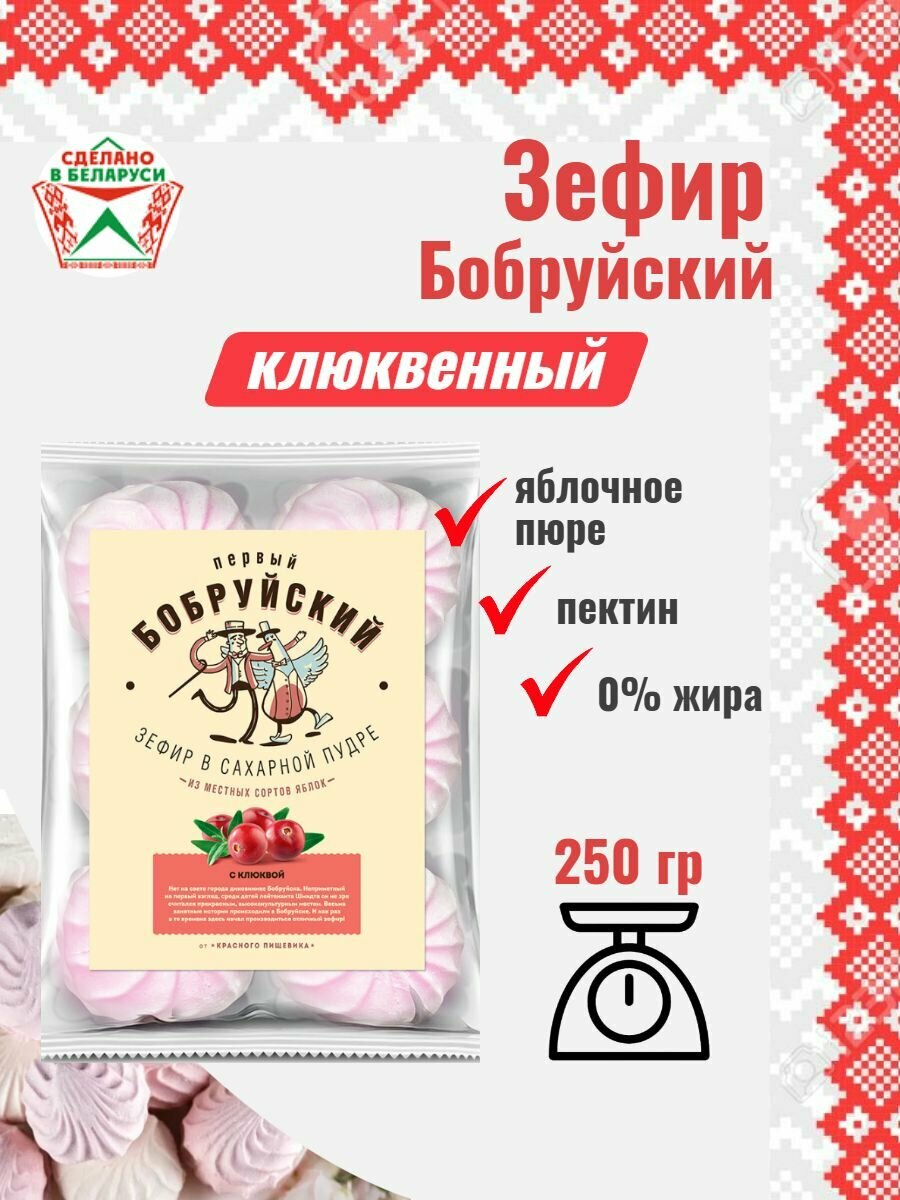 Зефир Бобруйский  250 гр