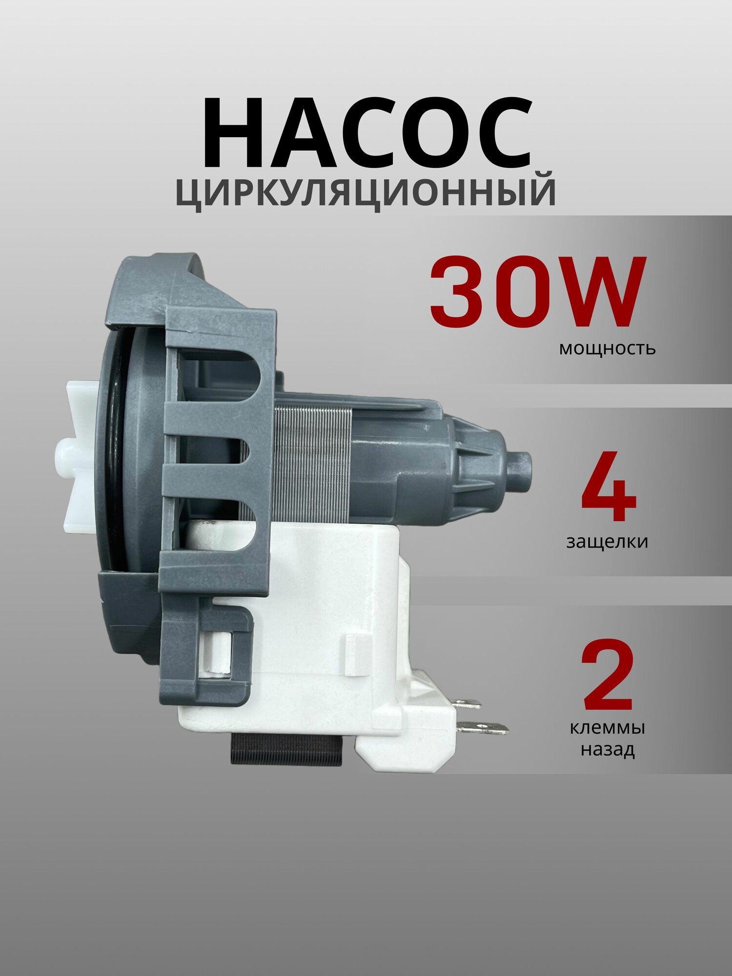 Сливной насос для посудомоечной машины, помпа 30Вт, 4 защелки