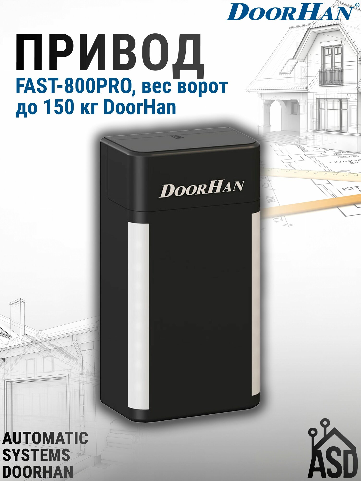 Привод FAST-800PRO DoorHan для секционных ворот вес ворот до 150 кг