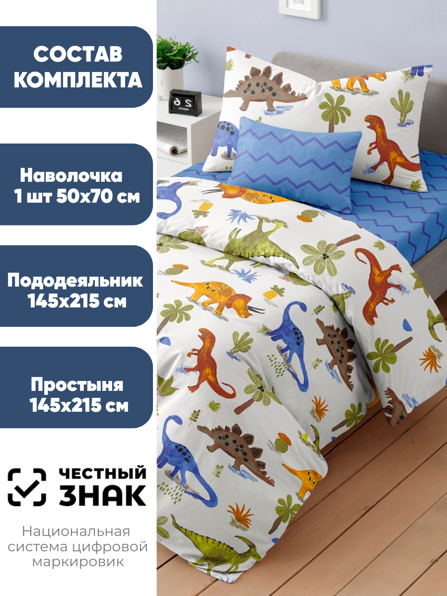Детское постельное белье Ночь Нежна Динозаврики, бязь, 1 5 спальное, наволочка 50х70, 100% хлопок — фото 1
