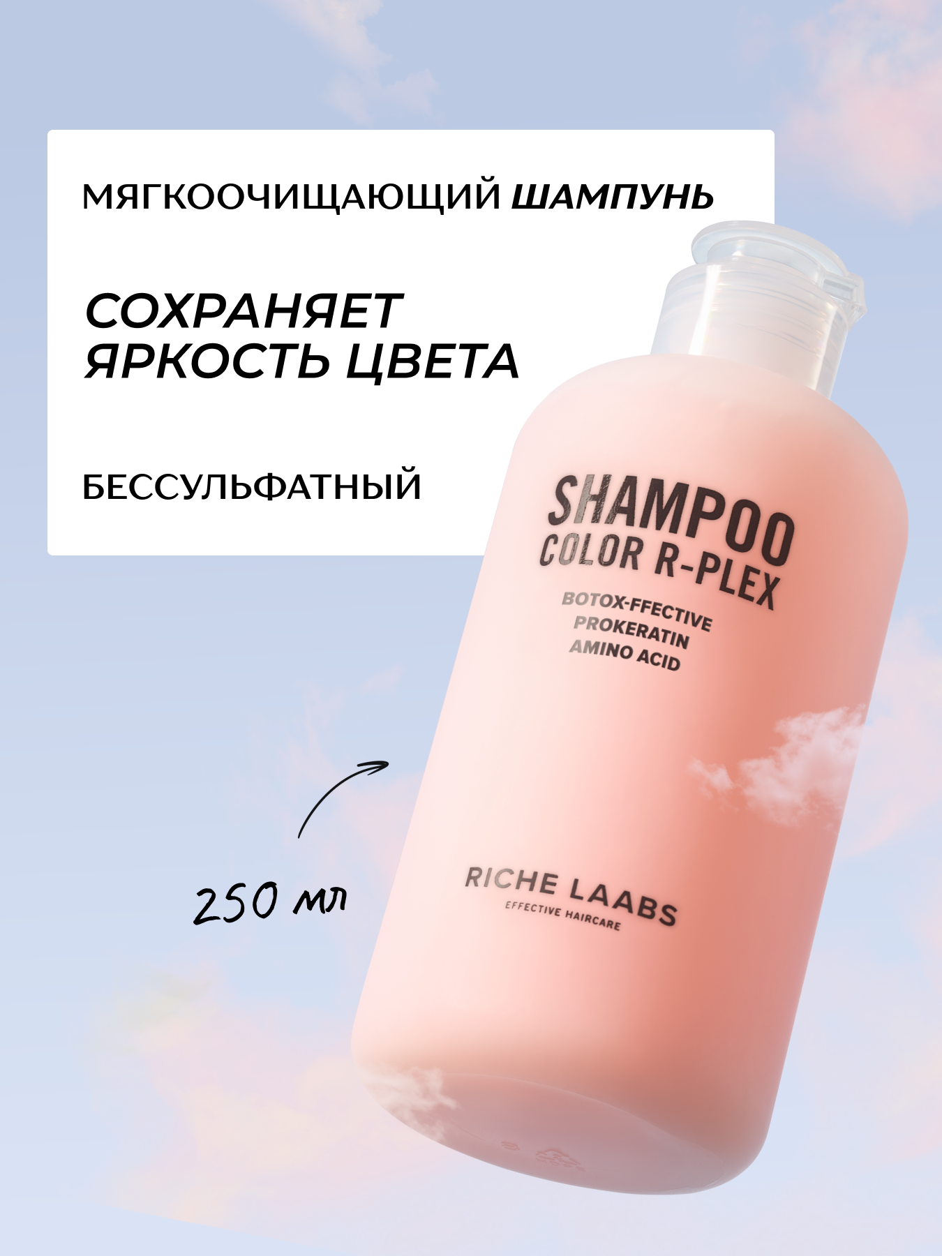 RICHE Мягкоочищающий беcсульфатный шампунь для окрашенных волос с аминокислотами и биотином