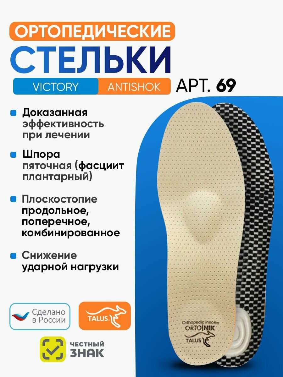 Стельки ортопедические для обуви при пяточной шпоре, плоскостопии с пяточным амортизатором из натуральной кожи Talus 69