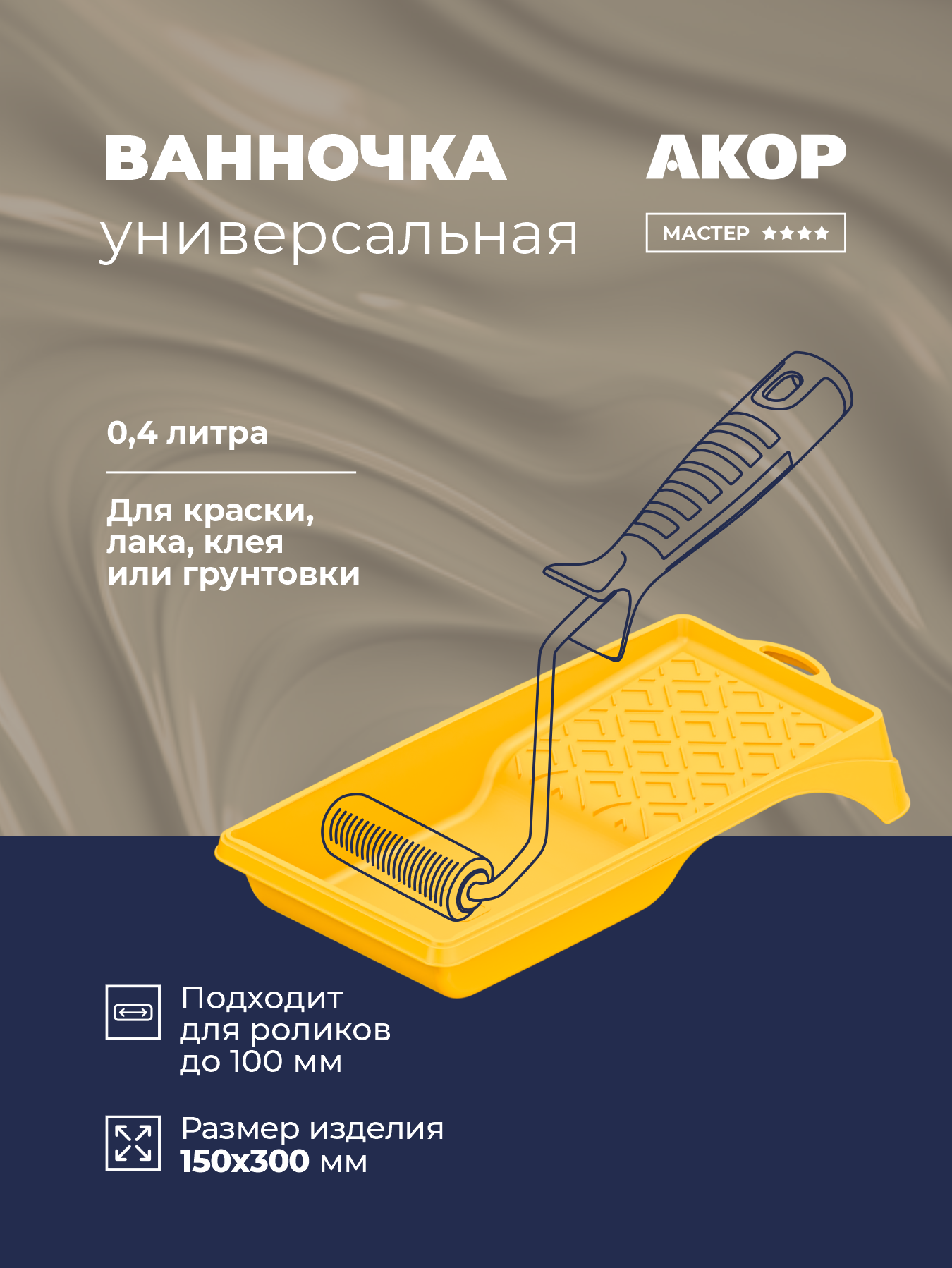 Ванночка универсальная  400 мл  акор Мастер