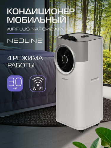 Изображение товара Кондиционер мобильный NEOLINE AirPlus NAPC-12 AP/N6,