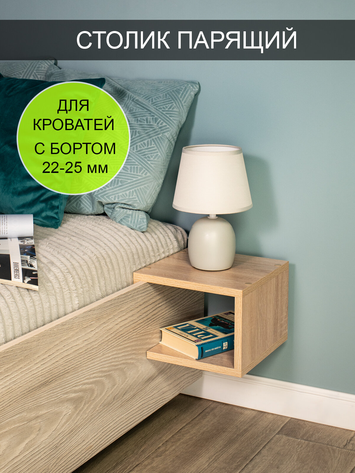 Столик парящий прикроватный "Компакт 25"