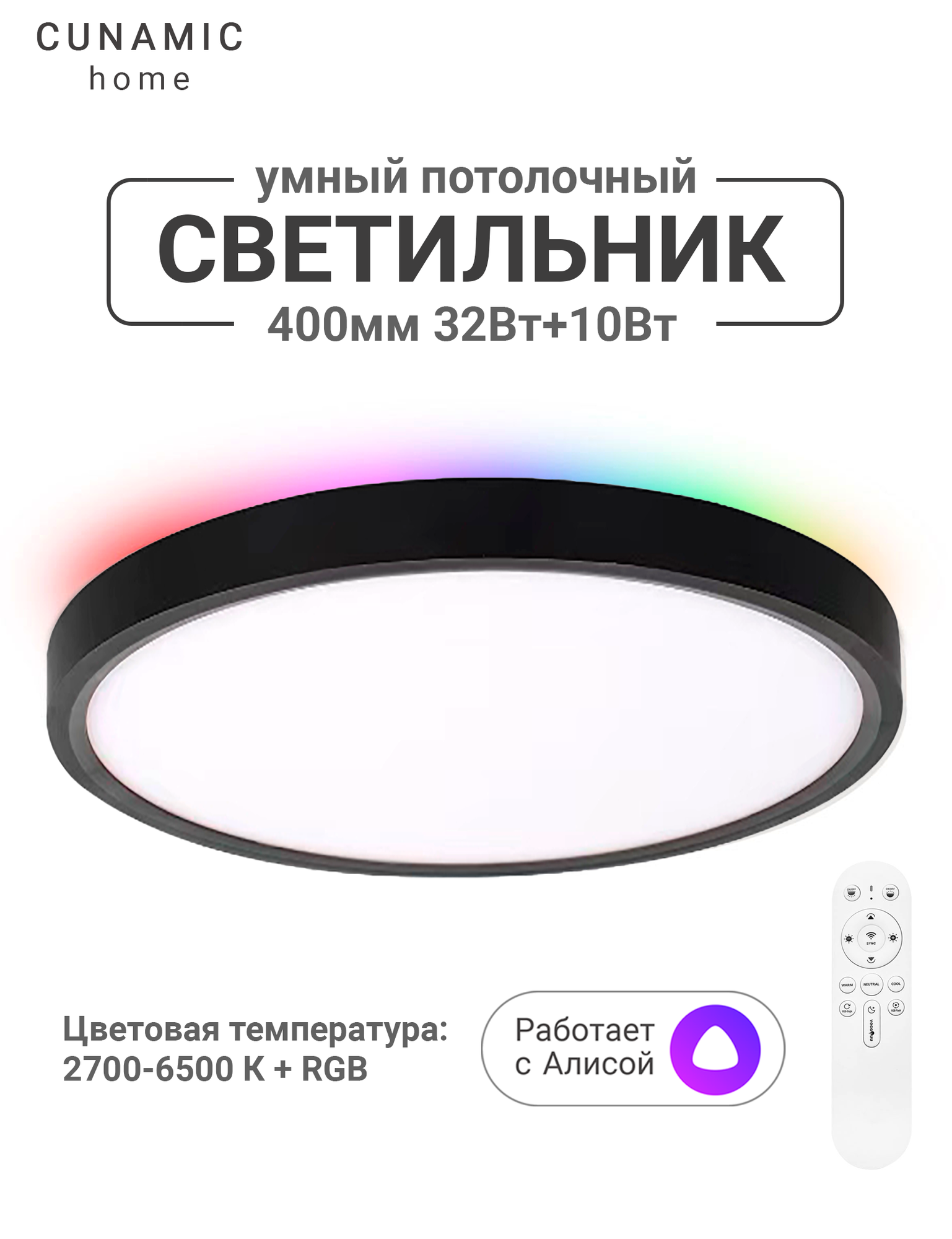 Умный потолочный светильник LED Smart 42Вт с Алисой RGB Wi-Fi пультом ДУ диммируемый цвет черны