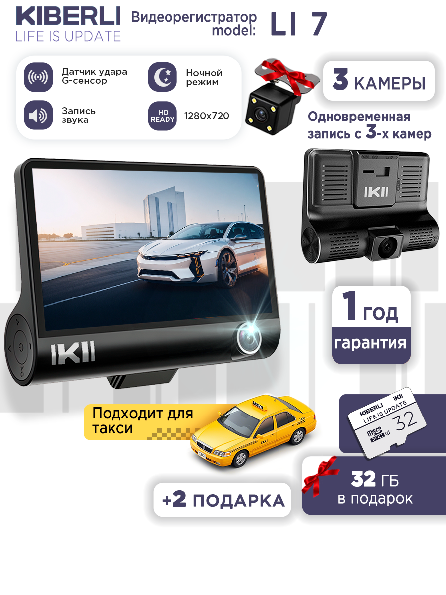 Автомобильный видеорегистратор KIBERLI LI 7 / 3 в 1 датчик движения G-сенсор 3 камеры 32 Гб