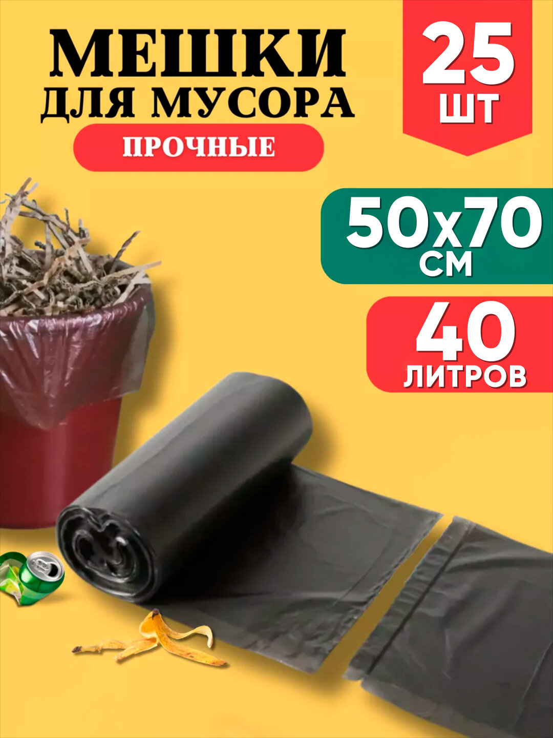 Пакеты для мусора, мешки для мусора черные, 50x65, 50x70, 60x90, 80x100, 90x120 см