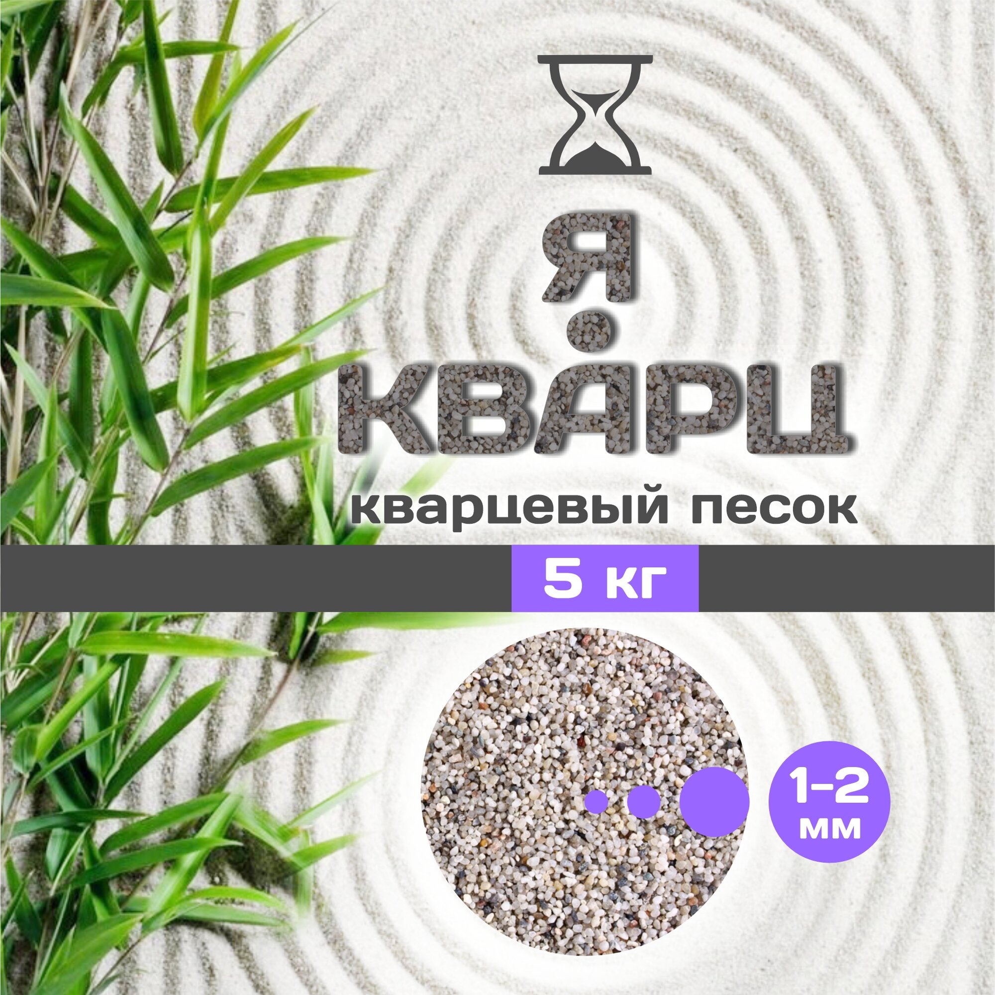 Я-кварц кварцевый песок 1-2мм