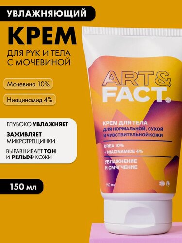 Изображение товара ART&FACT. / Увлажняющий и восстанавливающий крем для рук, ног и тела для сухой кожи с мочевиной 10% и ниацинамидом 4%, 150 мл