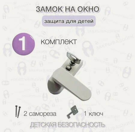 Изображение товара Блокиратор оконный "Детский замок", с ключом, для безопасности, белый