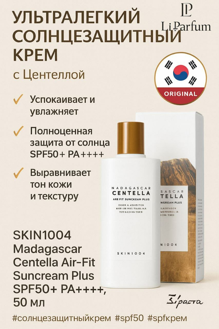 Солнцезащитный крем SKIN1004 Madagascar Centella Air-Fit Suncream SPF50+ PA++++, 50 мл