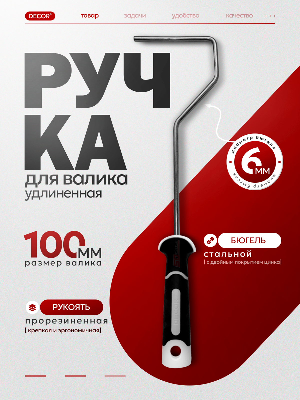 Длинная ручка для мини валика малярного 38 см длина  DECOR 6100-10
