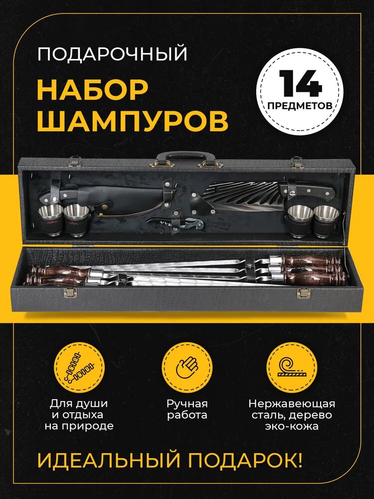 Шампура подарочные / набор шампуров подарочный / для шашлыка