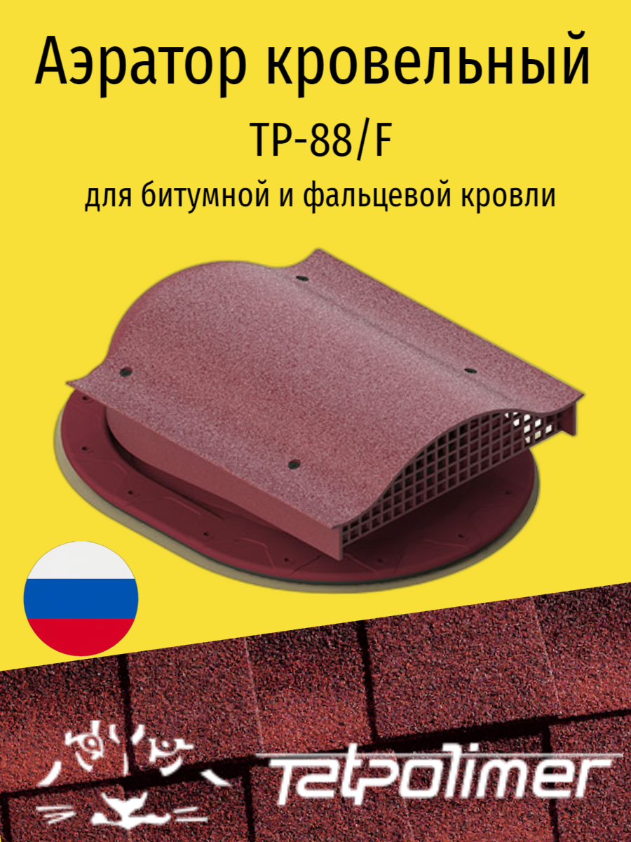 Кровельный вентиль/аэратор для плоской кровли ТАТПОЛИМЕР TP-88/F красный