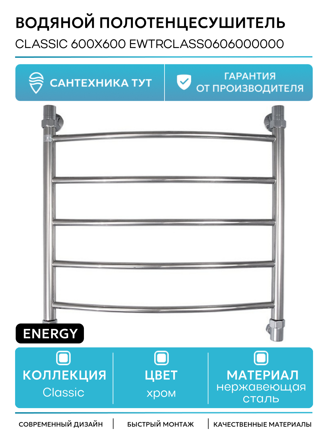 Водяной полотенцесушитель Energy Classic 600x600 EWTRCLASS0606000000 Хром нержавеющая сталь