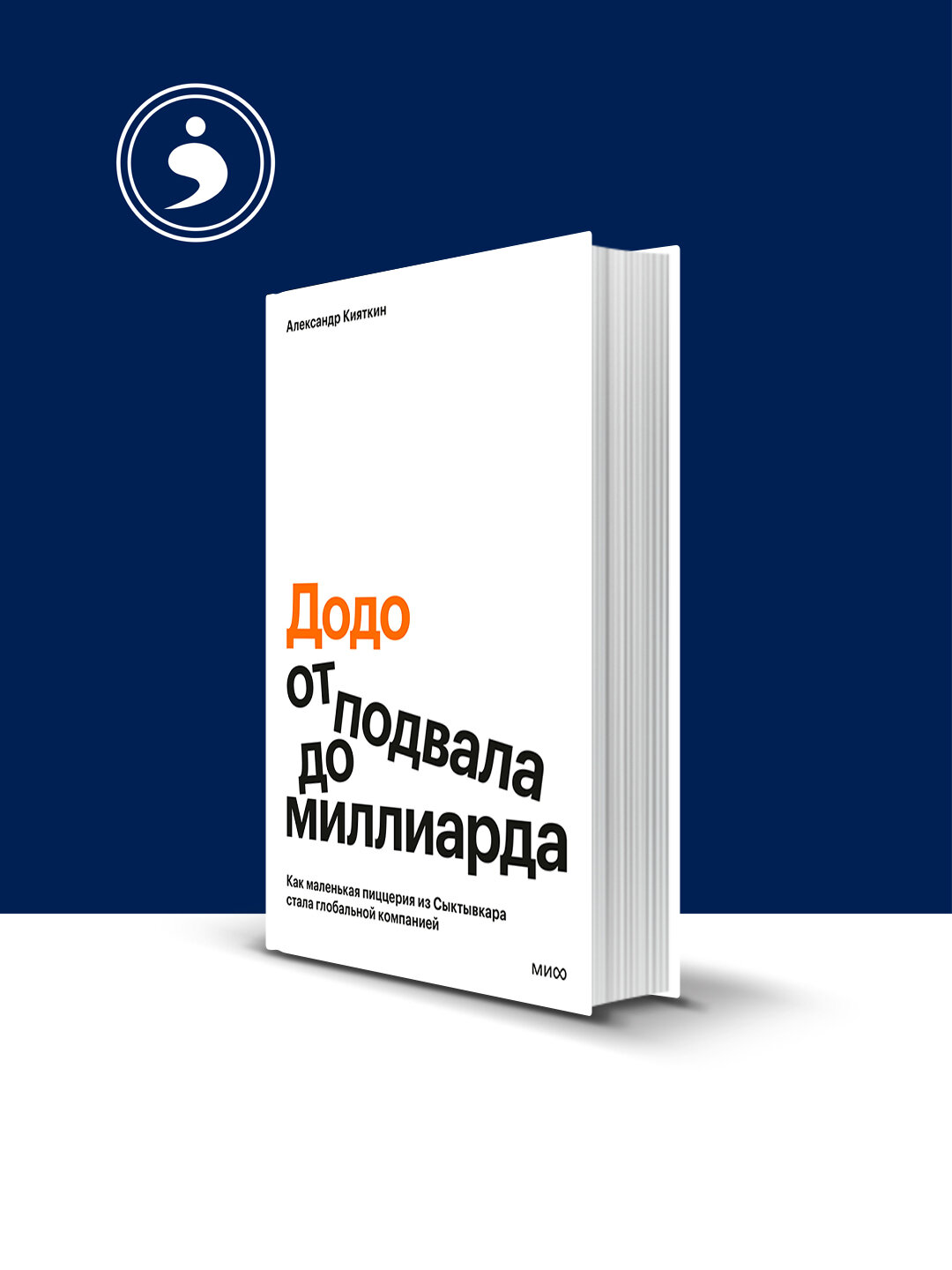 Книга «Додо»: от подвала до миллиарда. Как маленькая пиццерия из Сыктывкара стала глобальной компанией"