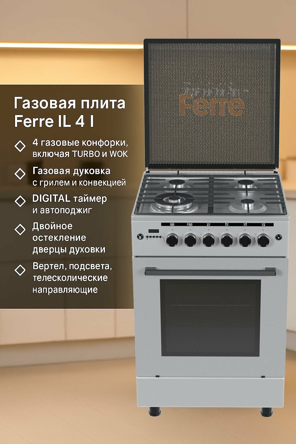 Газовая плита Ferre IL 4 I, 4 газовые конфорки, тройная TURBO, газовая духовка с грилем, антрацит / INOX