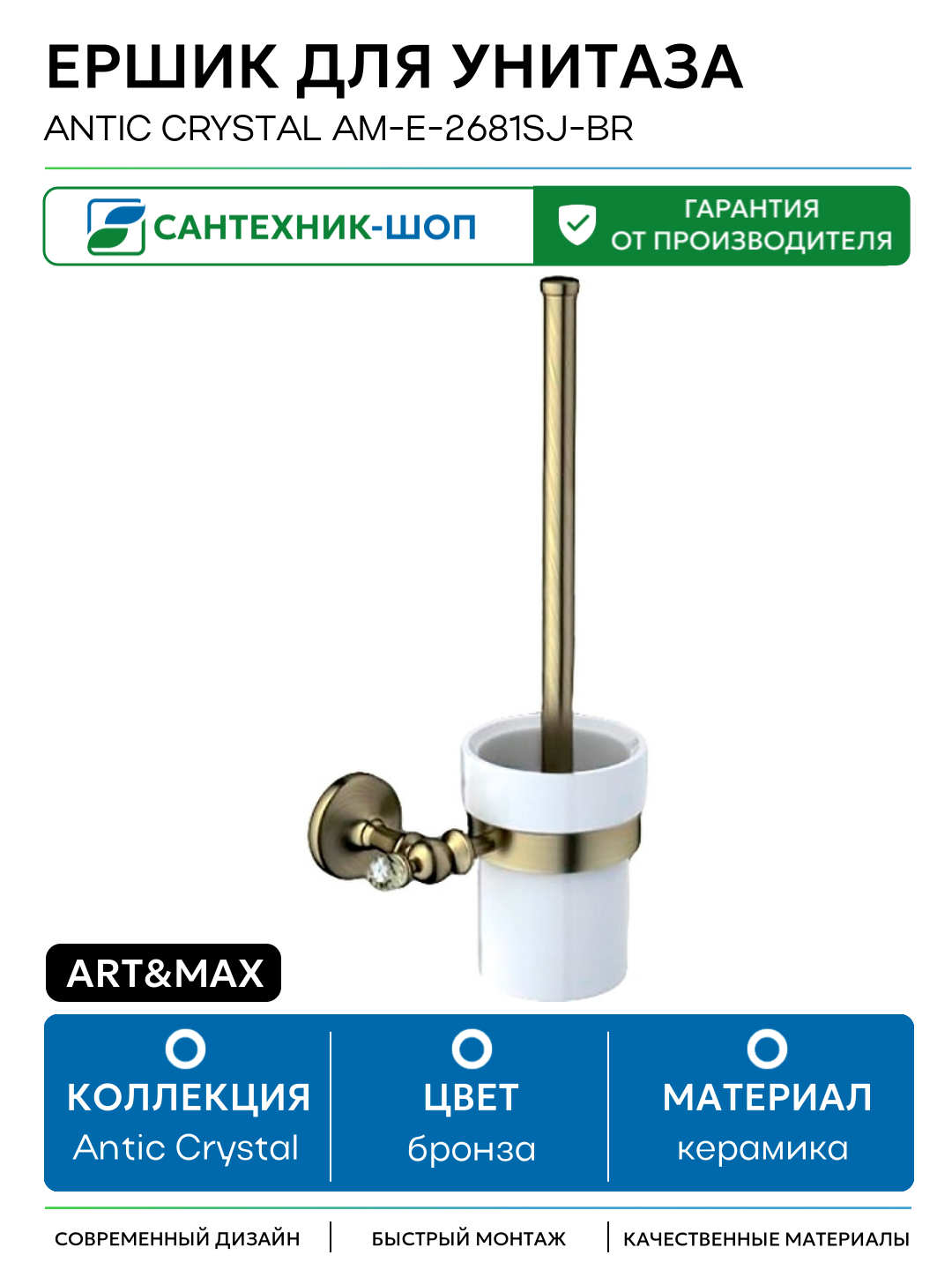 Ершик для унитаза Art&Max Antic Crystal AM-E-2681SJ-Br Бронза керамика на стену