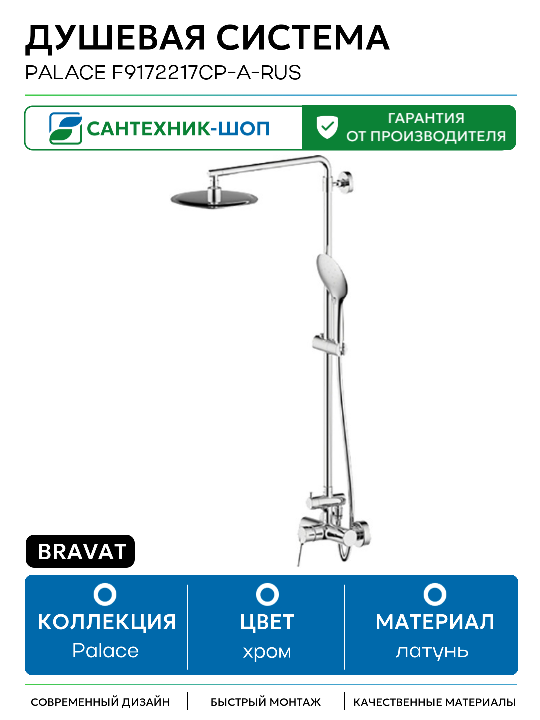 Душевая система Bravat Palace F9172217CP-A-RUS Хром латунь на стену без излива со смесителем