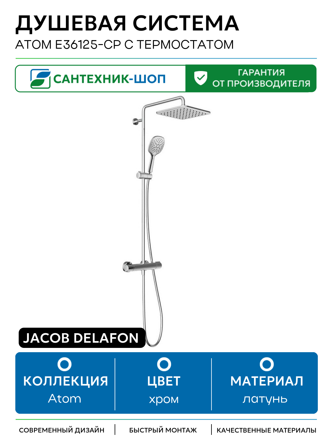 Душевая система Jacob Delafon Atom E36125-CP с термостатом Хром латунь на стену без излива со смесителем