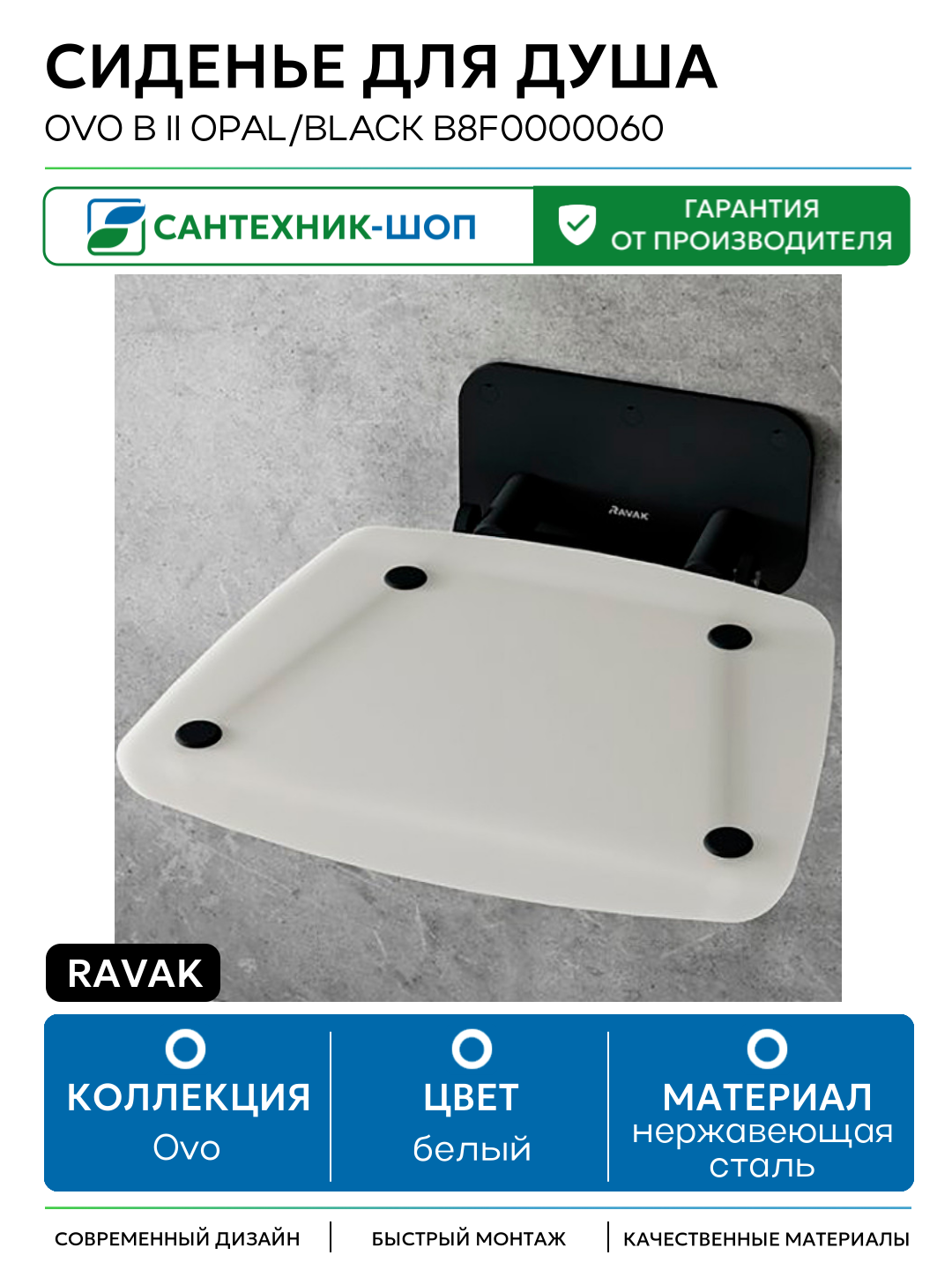 Сиденье для душа Ravak Ovo B II Opal/Black B8F0000060 Прозрачно-белое Черное нержавеющая сталь на стену
