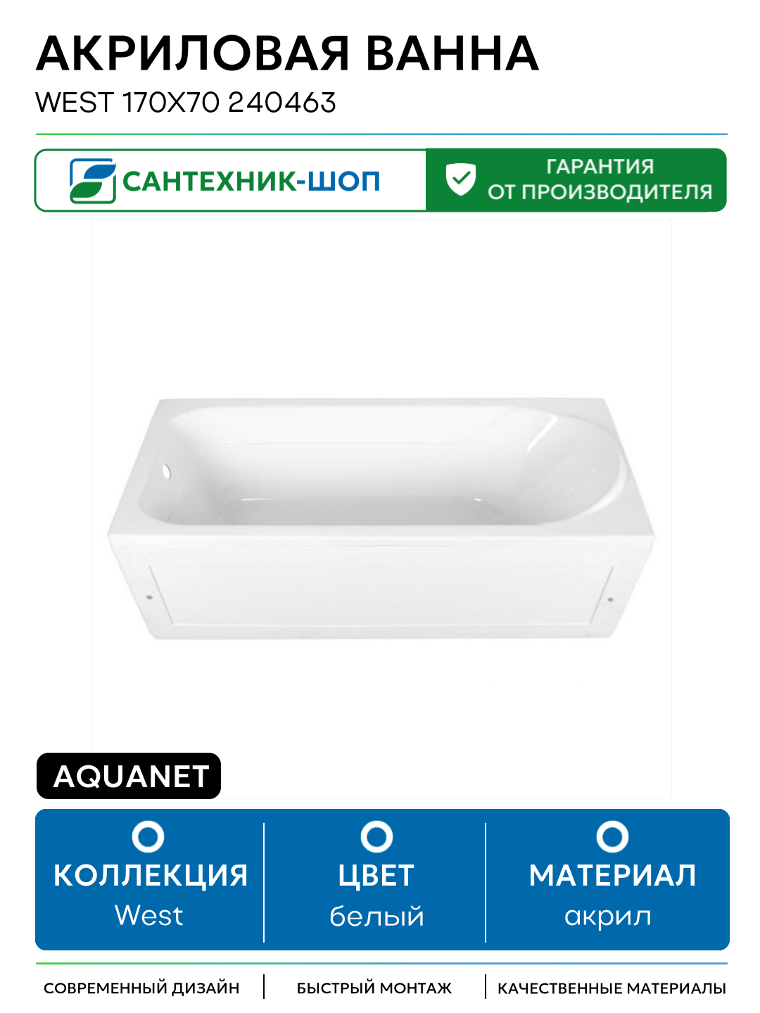 Акриловая ванна Aquanet West 170х70 240463 белый акрил