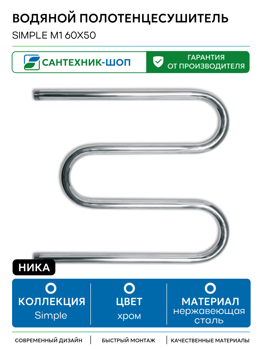 Водяной полотенцесушитель Ника Simple М1 60x50 Хром нержавеющая сталь
