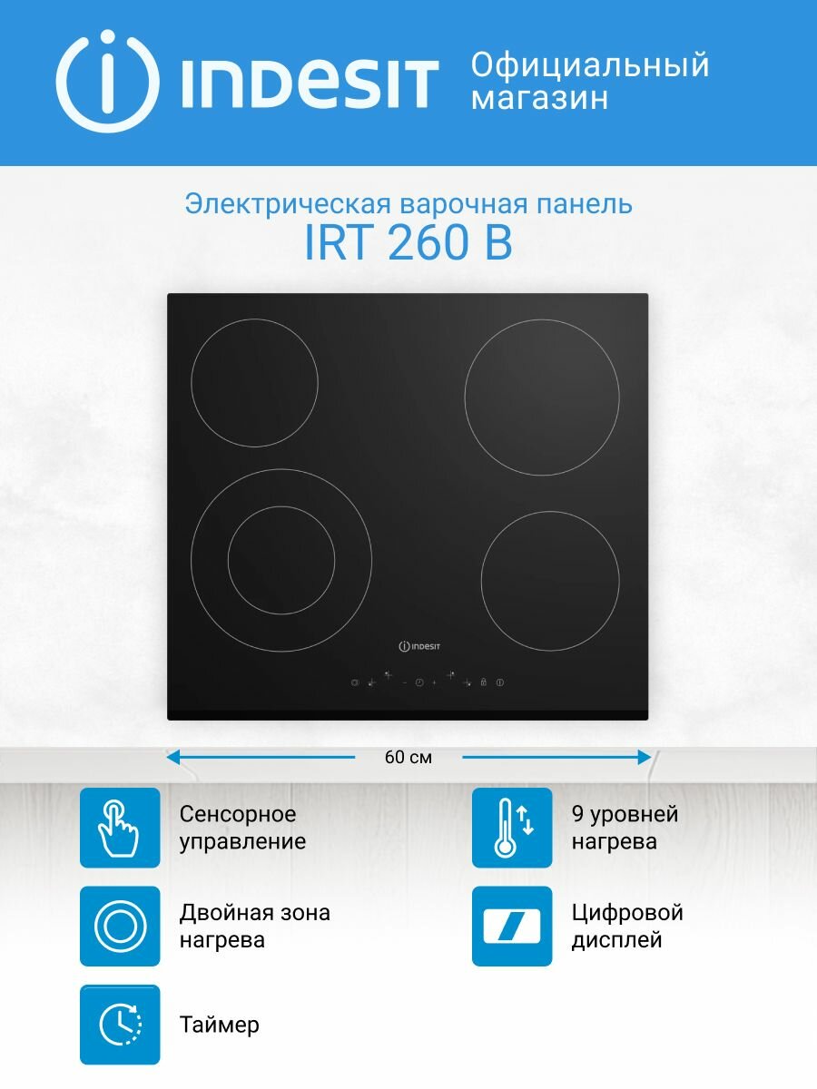 Встраиваемая электрическая варочная панель Indesit IRT 260 B 4 конфорки черная
