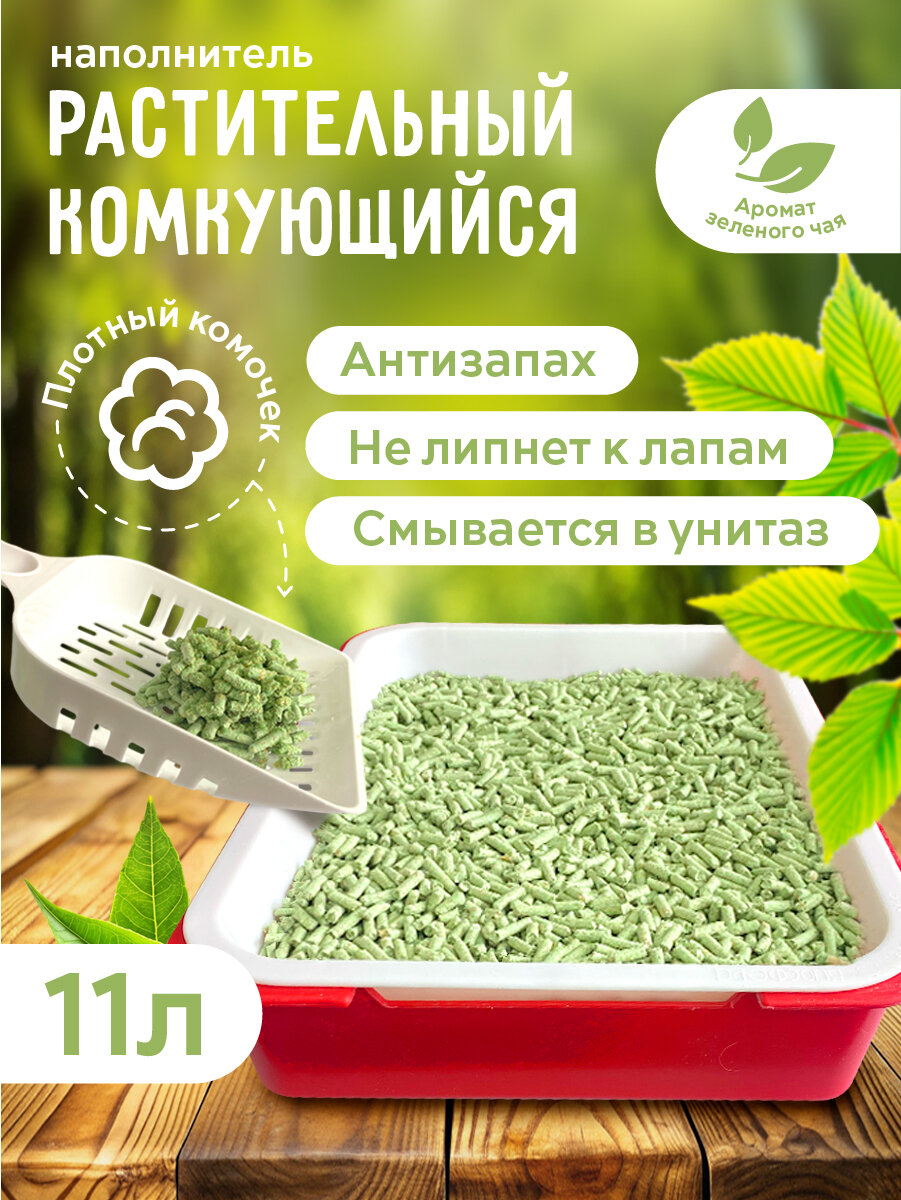 OK-Lock Растительный наполнитель для кошачьего туалета Комкующийся с ароматом зеленого чая, 11 л