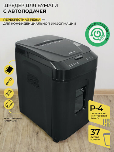Изображение товара Шредер для бумаги, гелеос АП40-4, фрагмент 3,9 x 12 мм, Р4 уровень секретности, автоподача 150 листов, 37 литров
