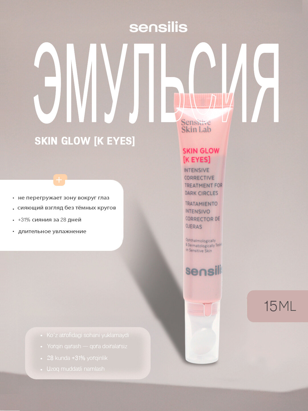 Sensilis Skin Glow K Eyes 15 ml – это антивозрастной уход для кожи вокруг глаз