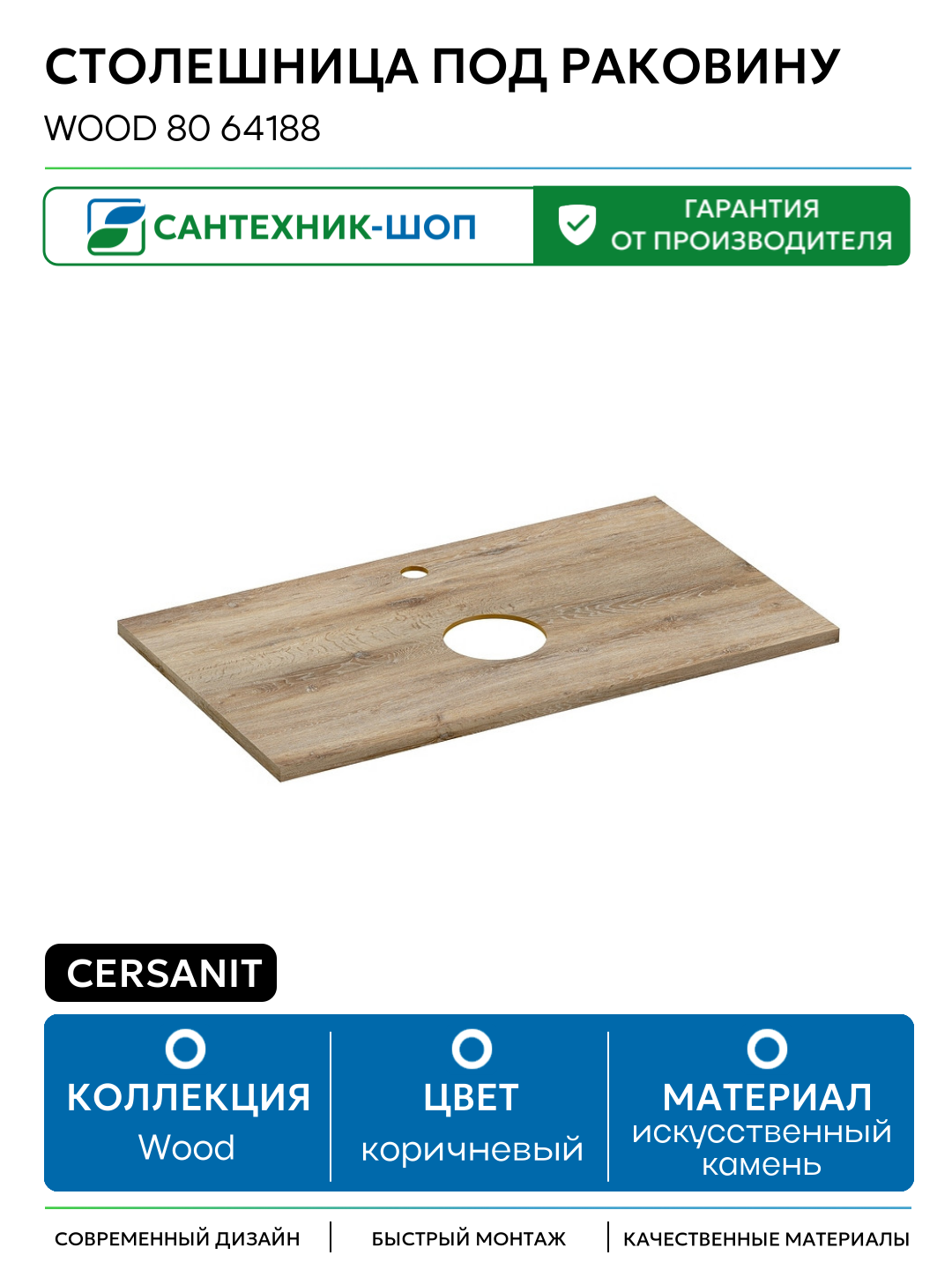 Столешница под раковину Cersanit Wood 80 64188 искусственный камень 77.6 Польша