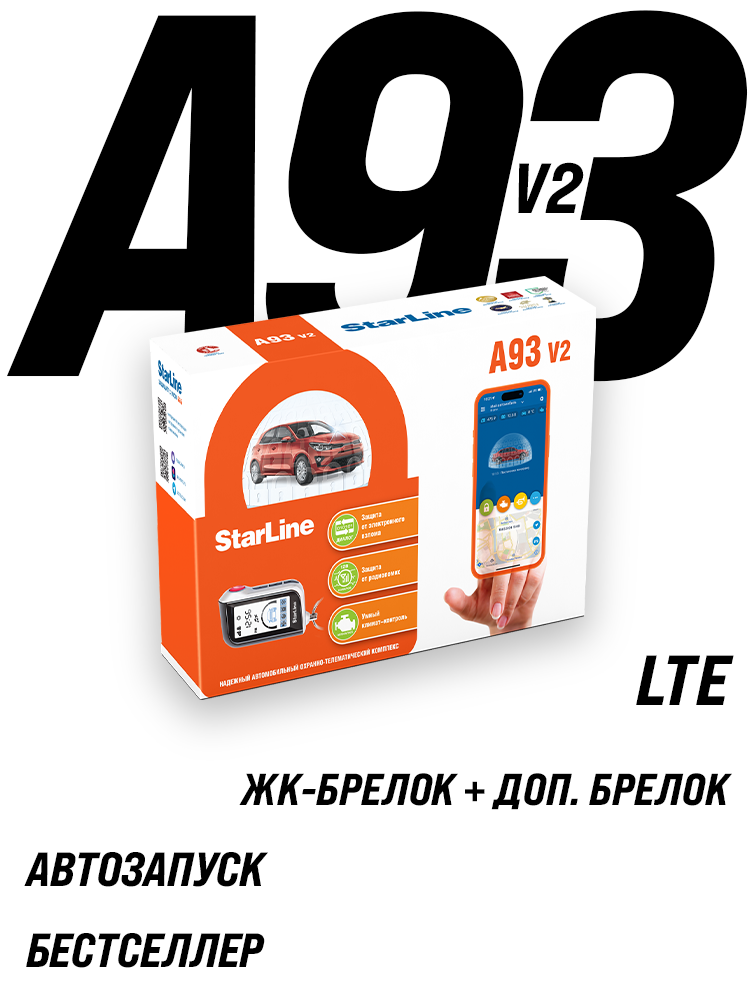 Автосигнализация StarLine A93 v2 LTE (автозапуск, LTE/GSM, ЖК-брелок, метка)