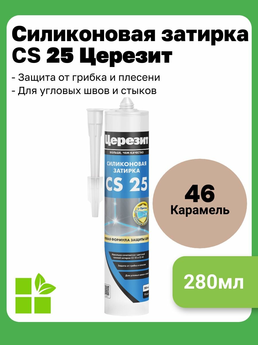 Церезит CS 25 цвет карамель 46 фасовка 028 л