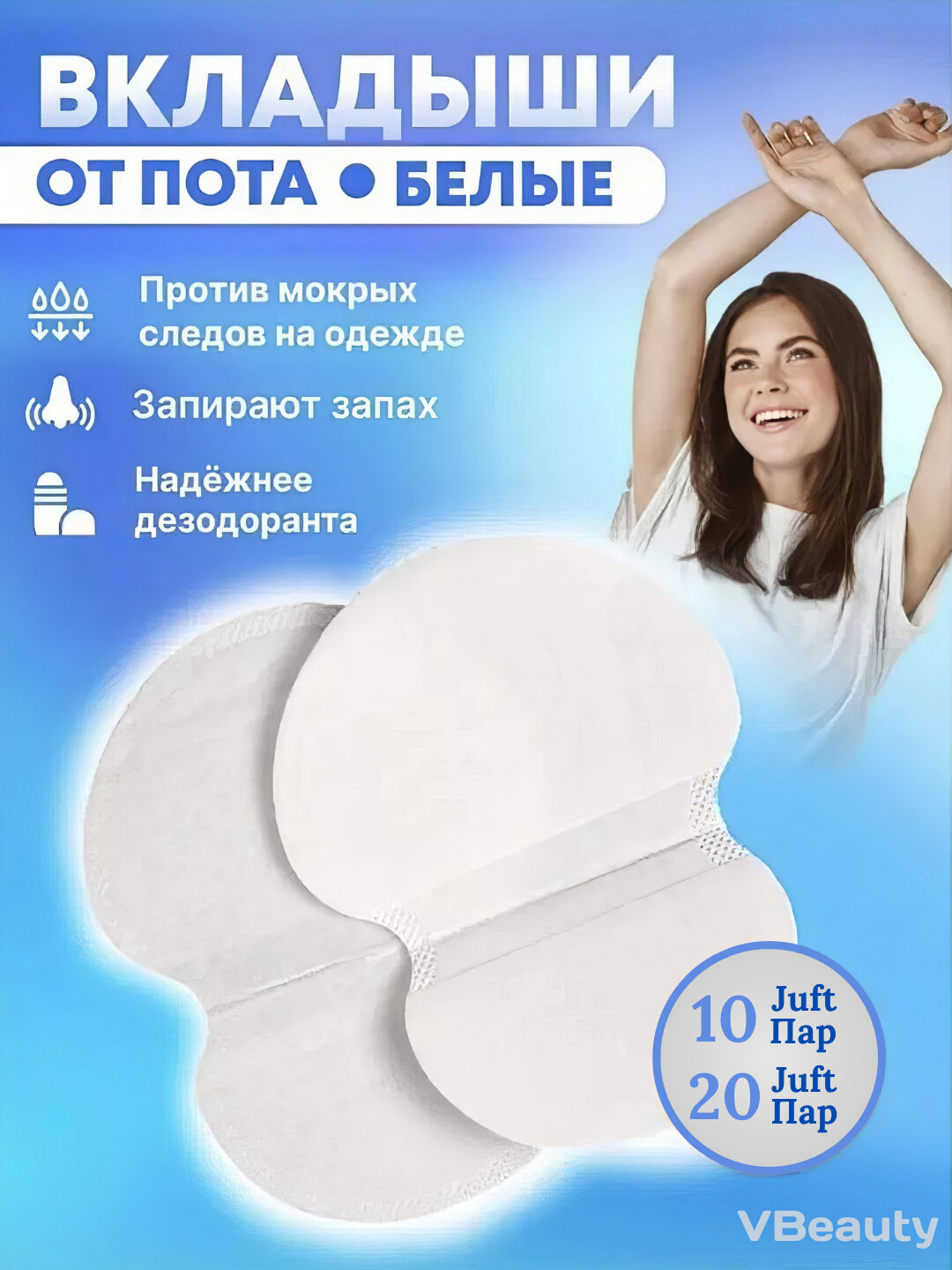 Прокладки-вкладыши для подмышек, защита от пота и пятен на одежде 5 ПАРА (10 ШТУК)