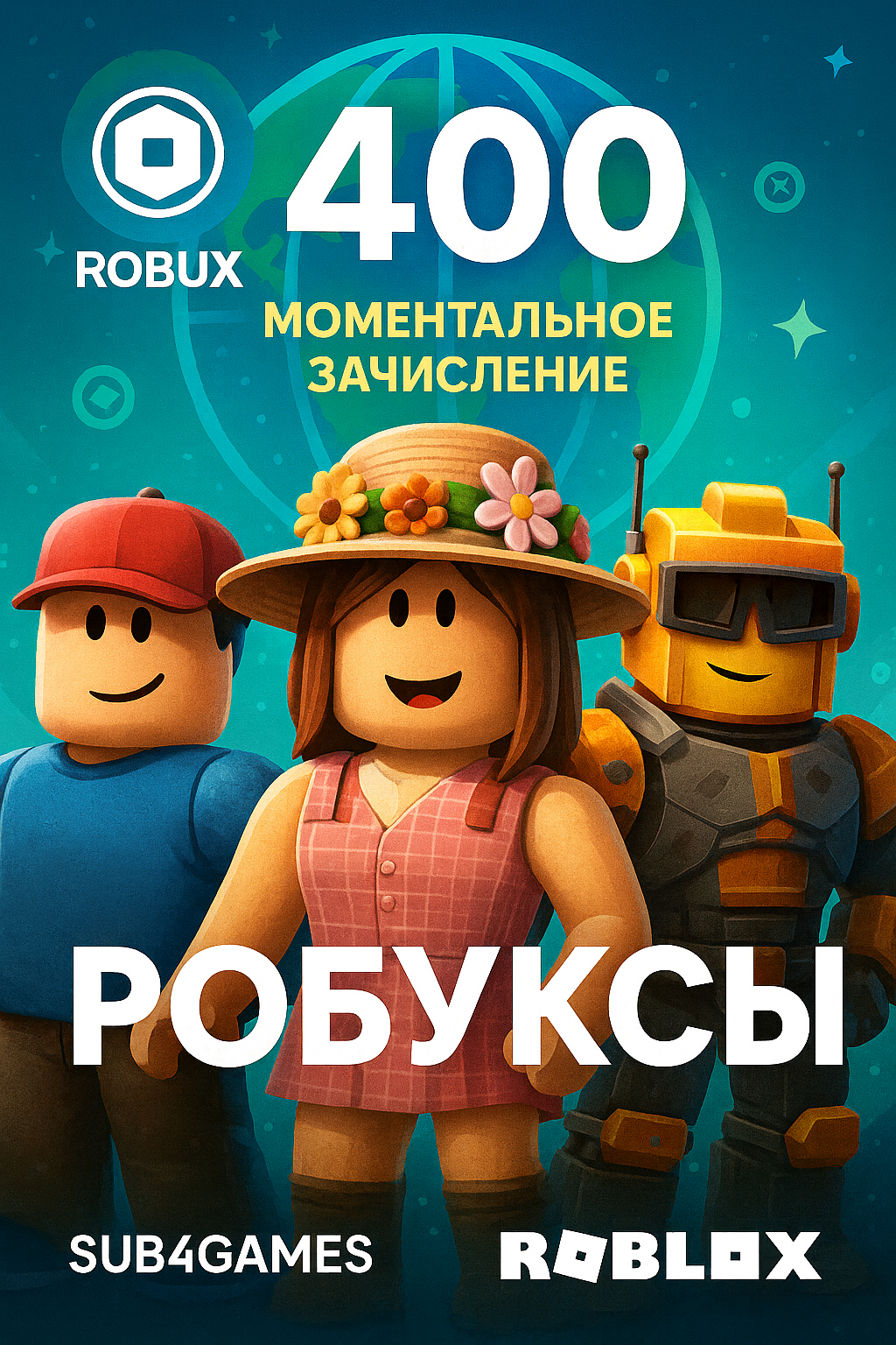 Подарочная карта Roblox ВСЕ страны, 400 робуксов (robux), код пополнения