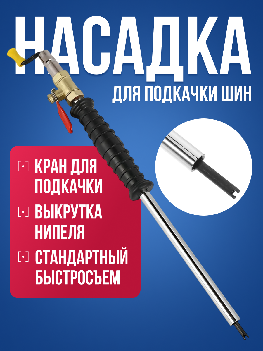 Пистолет для подкачки шин с краном и колпачком на ниппель, 70 см