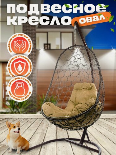 Изображение товара Подвесное кресло "Овал" коричневое с бежевой подушкой