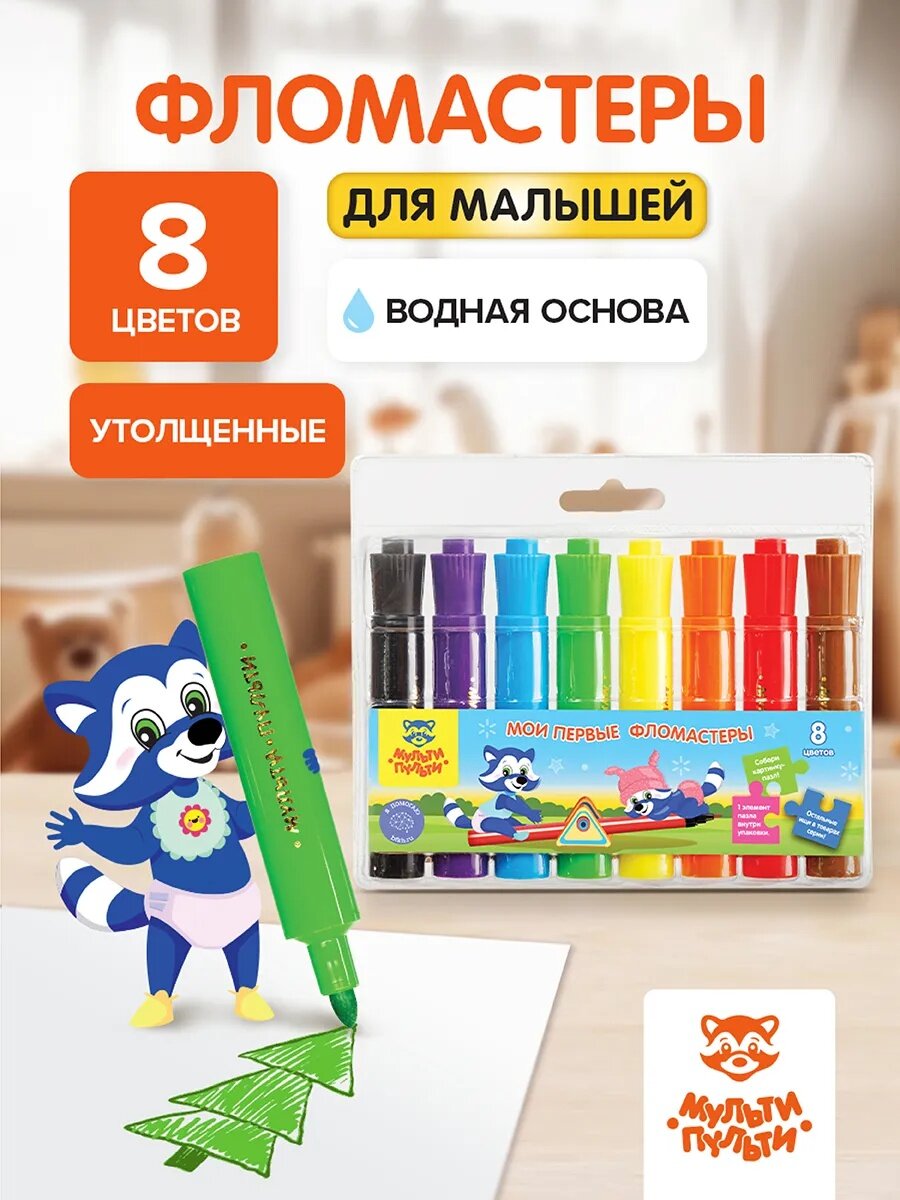 Фломастеры для малышей утолщенные смываемые Мульти-Пульти "Мои первые фломастеры", набор 8 цветов