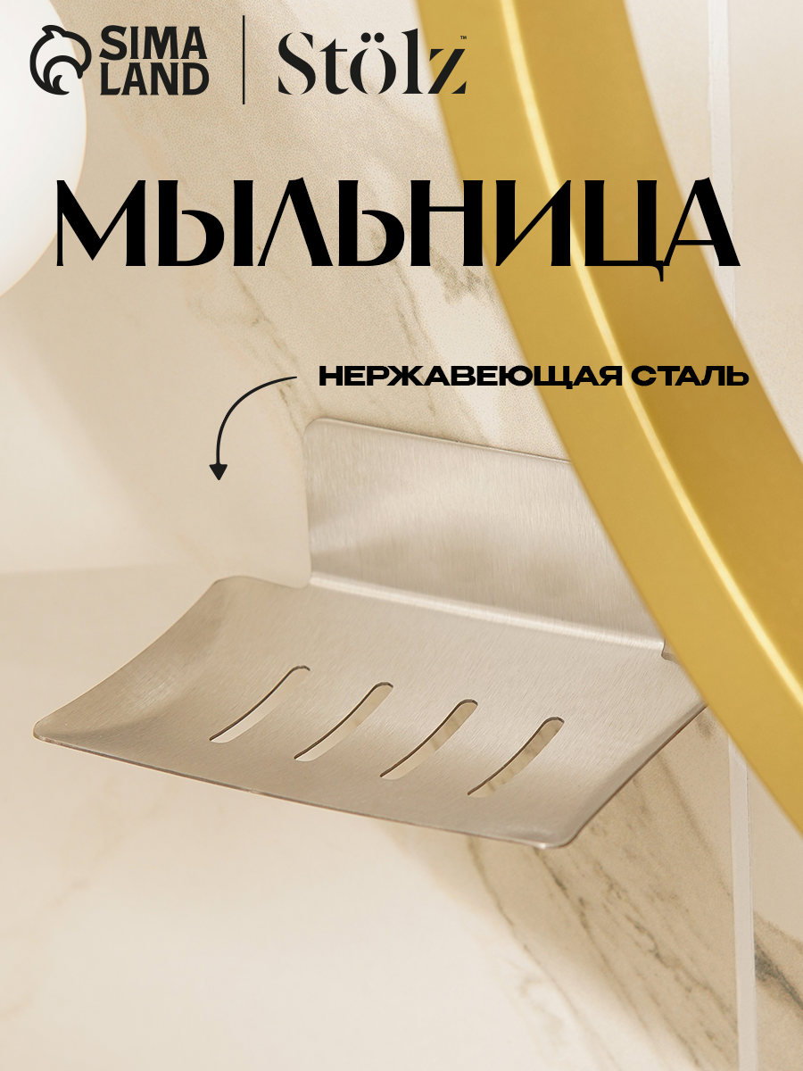 Мыльница настенная Stölz нержавеющая сталь цвет хромированный