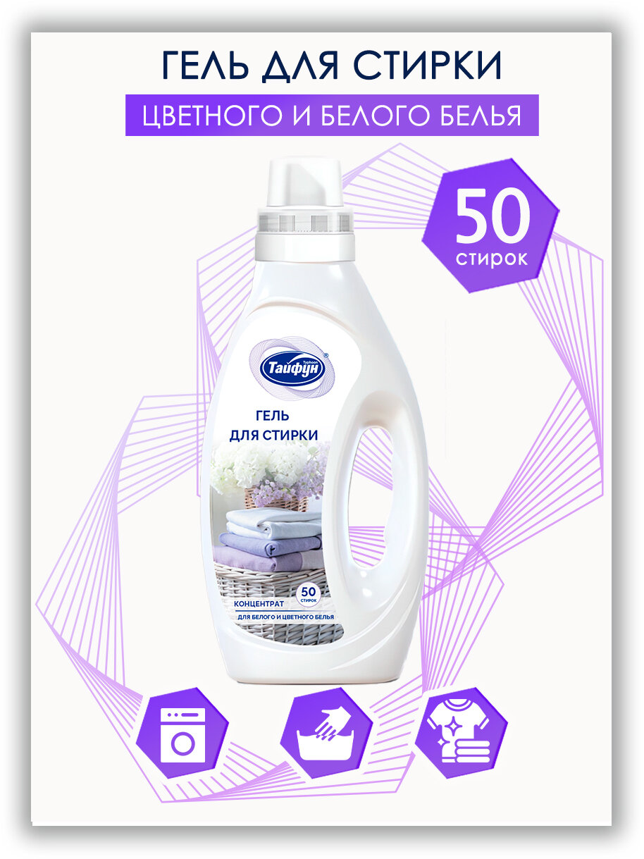 Гель для стирки Тайфун  универсальный  для всех типов тканей  кроме шерсти и шелка  1 5 л