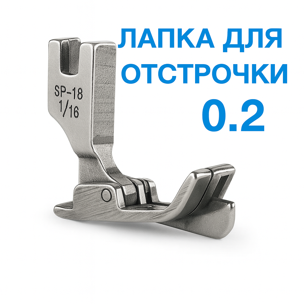 Лапка для отстрочки 0.2 SP(1/16) для промышленных швейнных машин