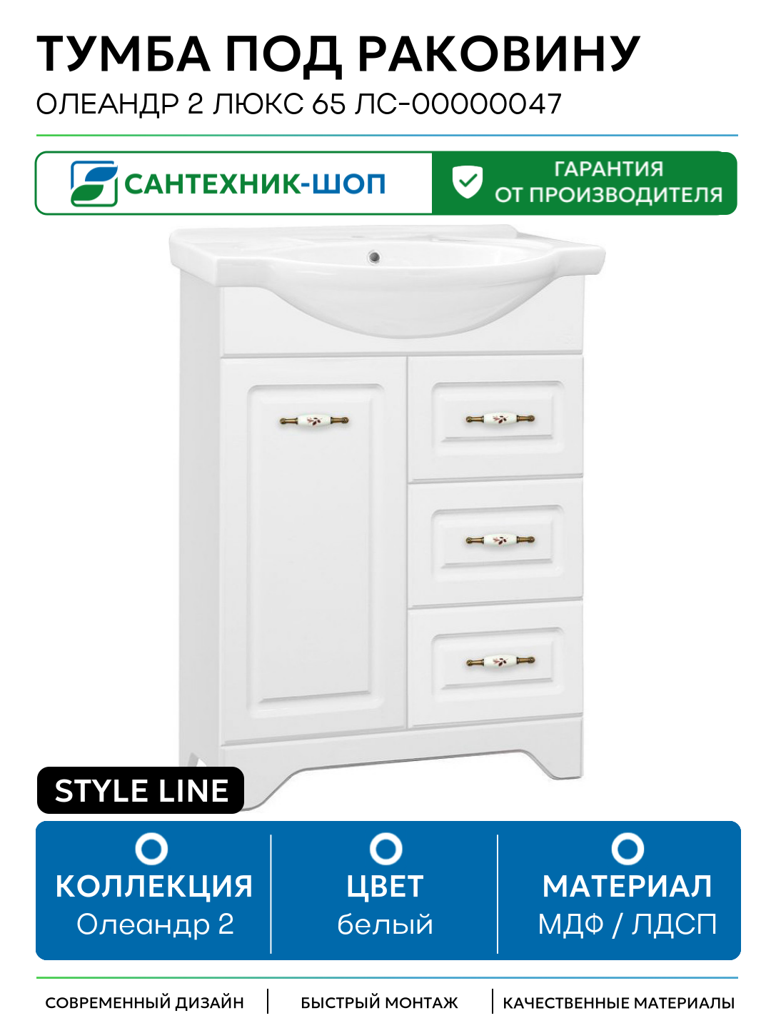 Тумба под раковину Style Line Олеандр 2 Люкс 65 ЛС-00000047 Белая МДФ / ЛДСП белый с ящиками с дверками Россия