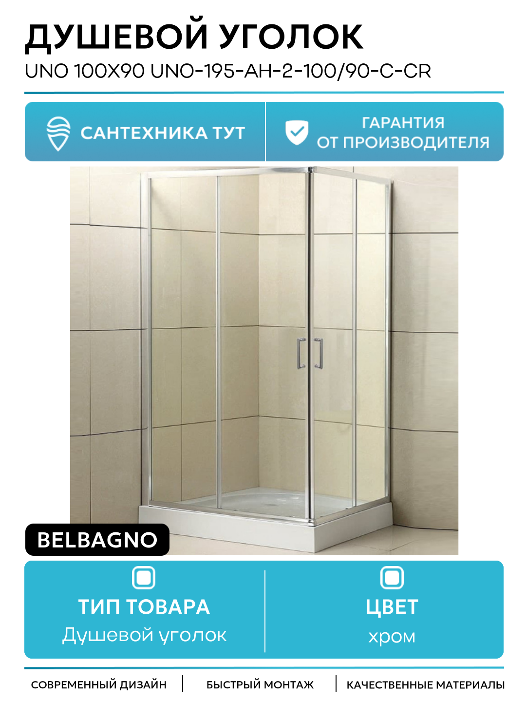 Душевой уголок BelBagno Uno 100х90 UNO-195-AH-2-100/90-C-Cr профиль Хром стекло прозрачное хром