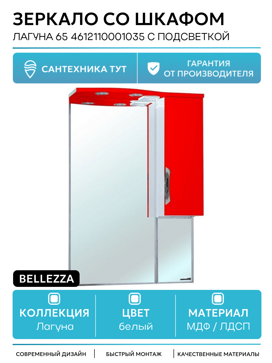 Зеркало со шкафом Bellezza Лагуна 65 4612110001035 с подсветкой R Красное Белое МДФ / ЛДСП белый