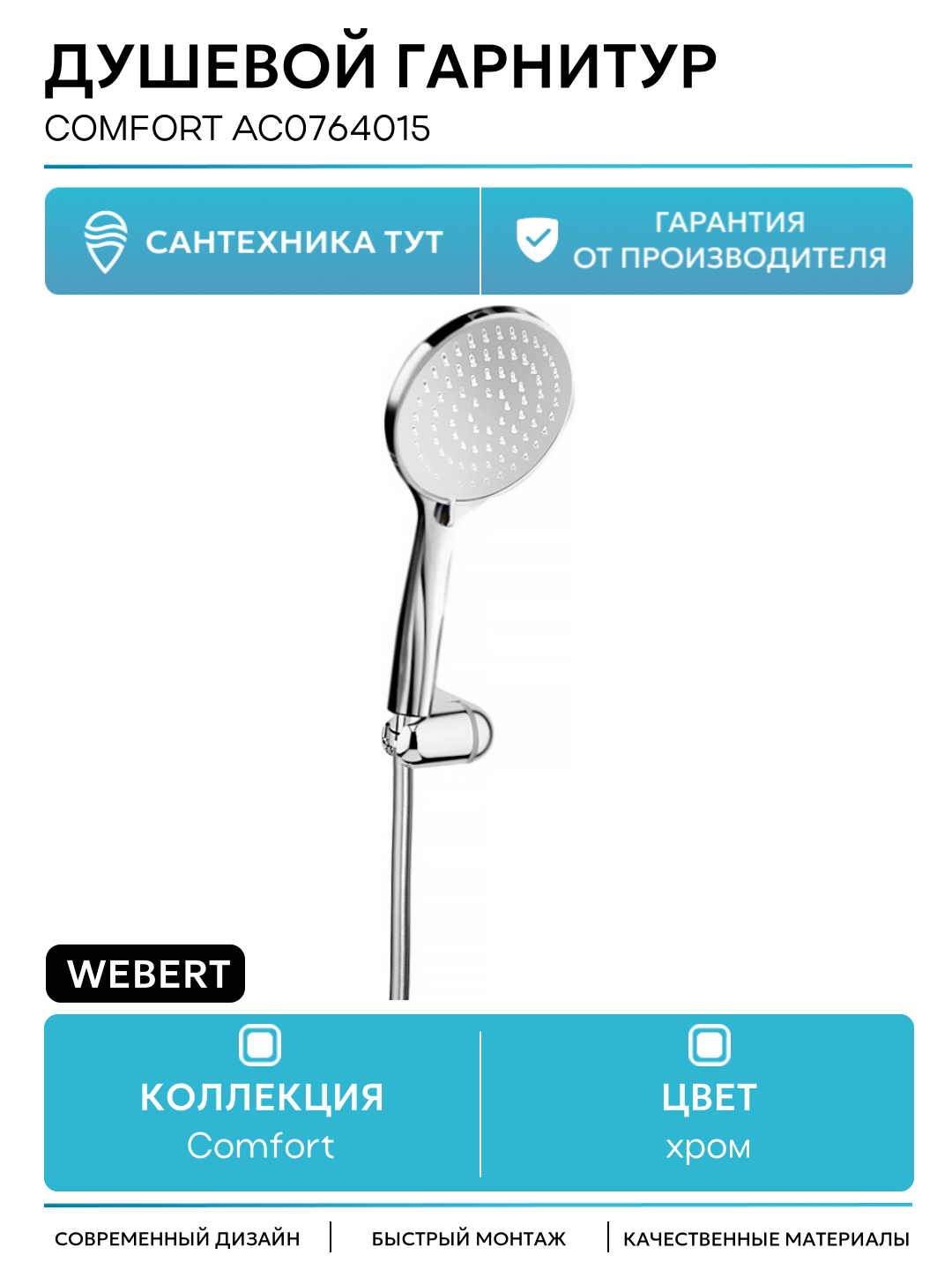 Душевой гарнитур Webert Comfort AC0764015 Хром на стену  современный стиль